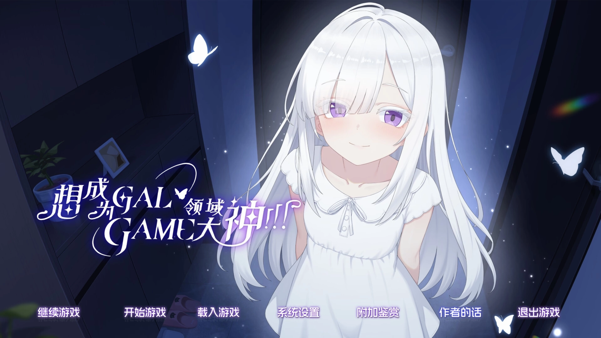 想成为Galgame领域大神手机版