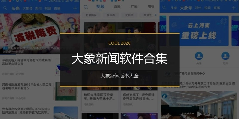 大象新闻软件合集