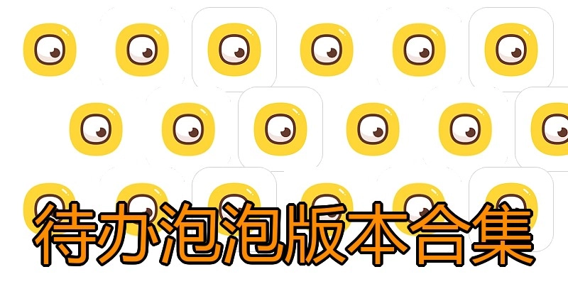 待办泡泡版本合集