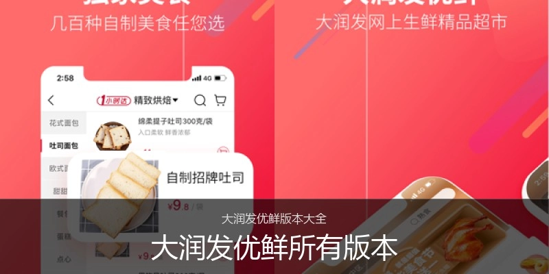 大润发优鲜所有版本