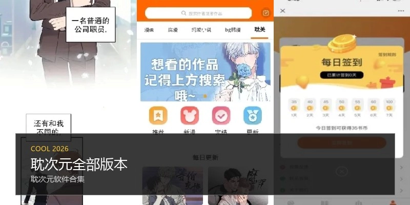耽次元全部版本