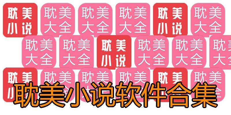 耽美小说软件合集