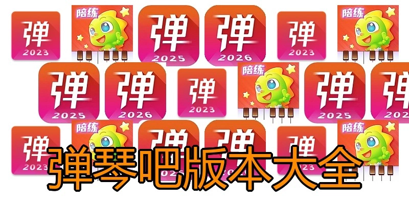 弹琴吧版本大全