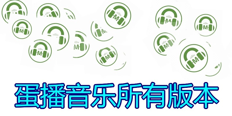 蛋播音乐所有版本