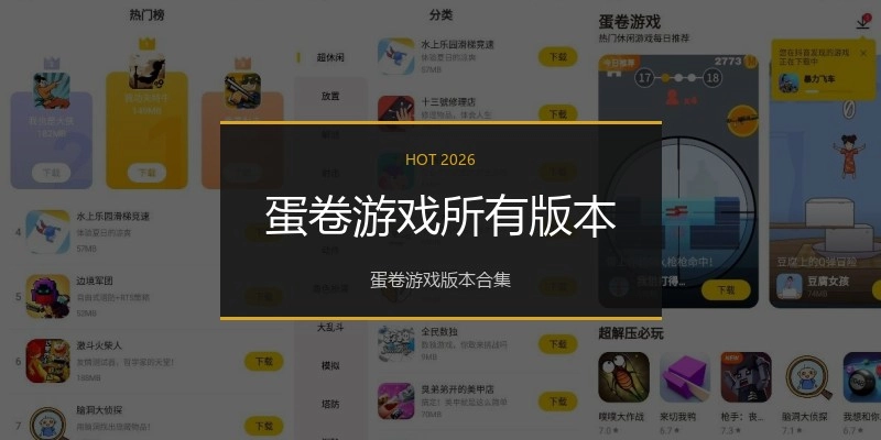 蛋卷游戏所有版本