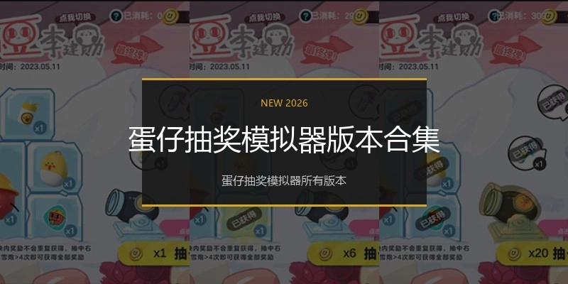 蛋仔抽奖模拟器版本合集