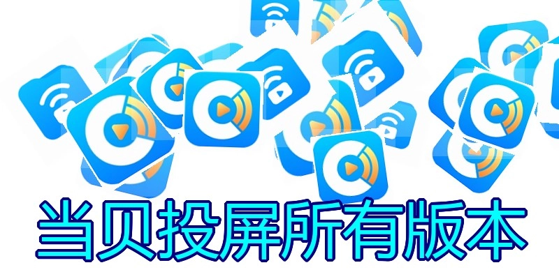 当贝投屏所有版本