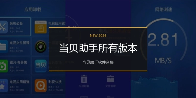 当贝助手所有版本