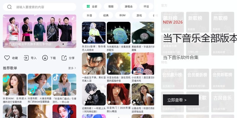 当下音乐全部版本