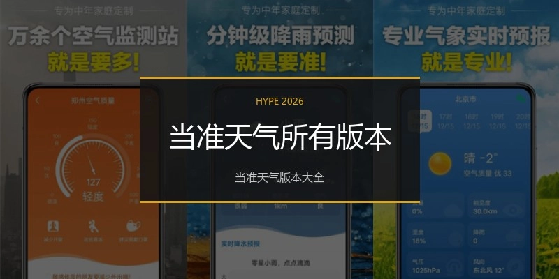 当准天气所有版本