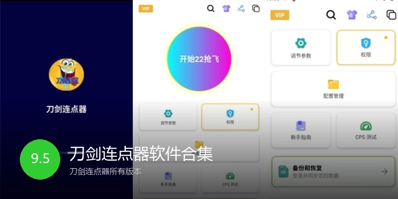 刀剑连点器软件合集