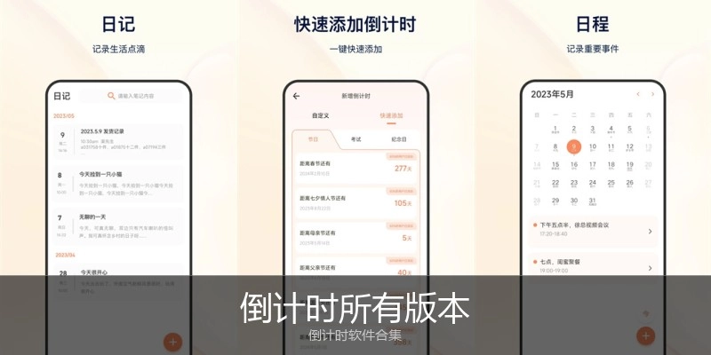 倒计时所有版本