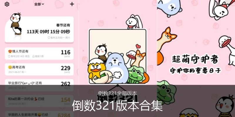 倒数321版本合集