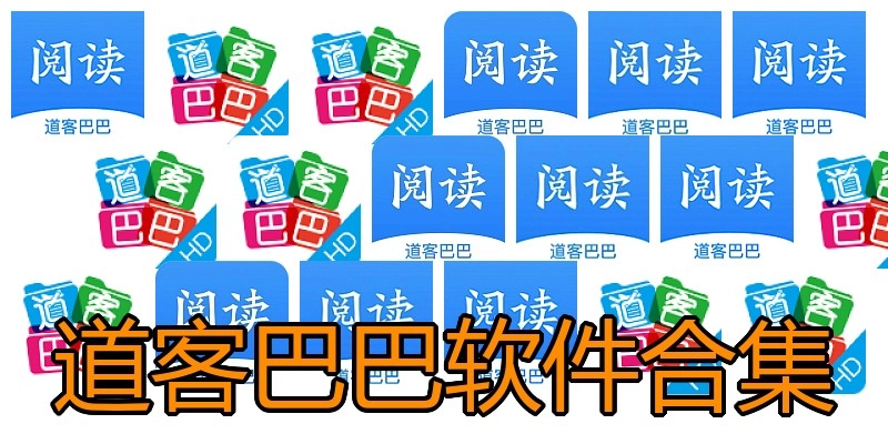 道客巴巴软件合集