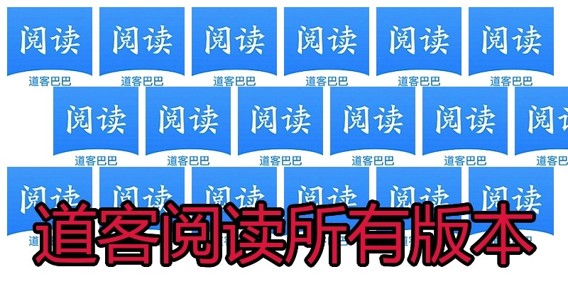道客阅读所有版本
