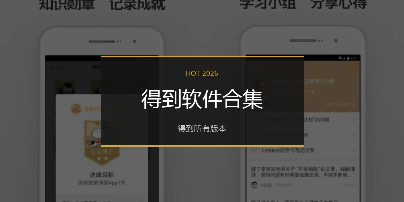 得到软件合集