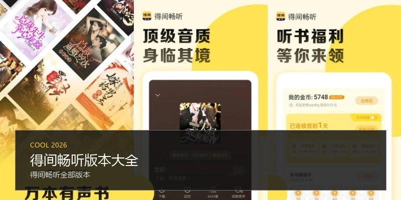 得间畅听版本大全