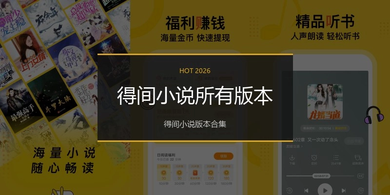 得间小说所有版本