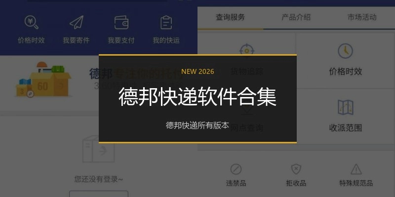 德邦快递软件合集