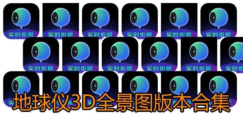 地球仪3D全景图版本合集