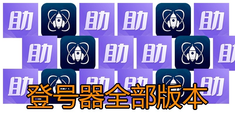 登号器全部版本