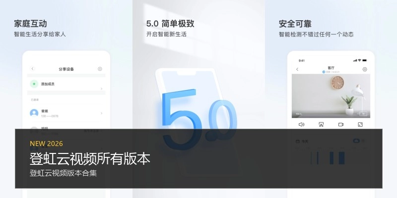 登虹云视频所有版本