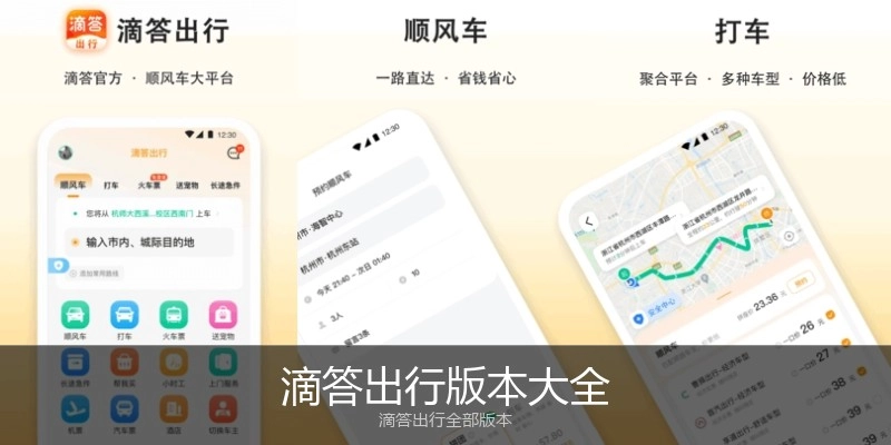 滴答出行版本大全