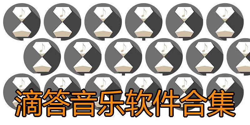 滴答音乐软件合集