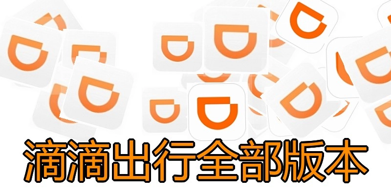 滴滴出行全部版本