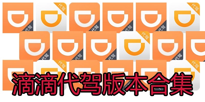 滴滴代驾版本合集
