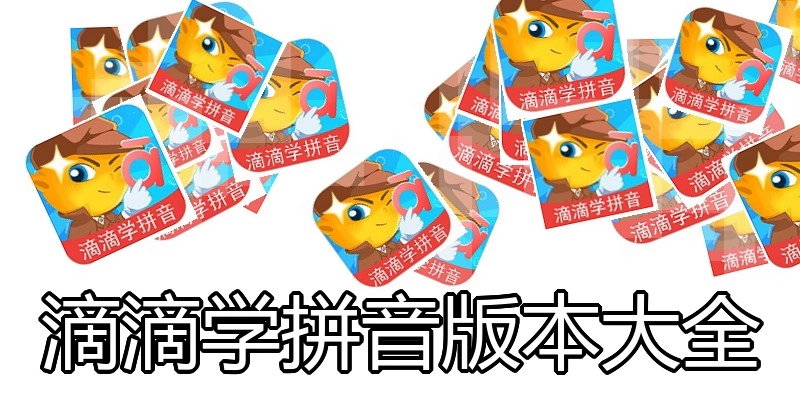 滴滴学拼音版本大全