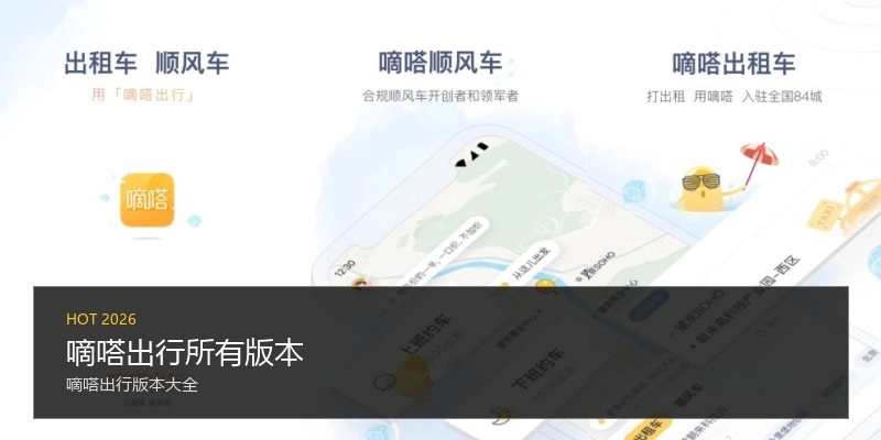 嘀嗒出行所有版本