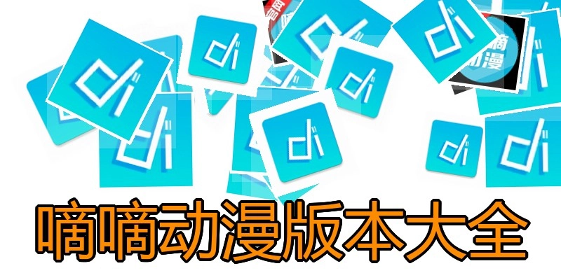 嘀嘀动漫版本大全