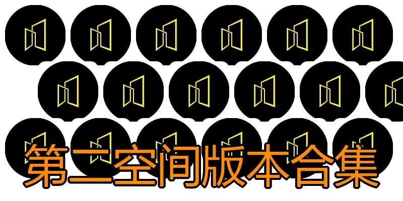 第二空间版本合集