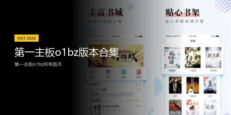 第一主板o1bz版本合集