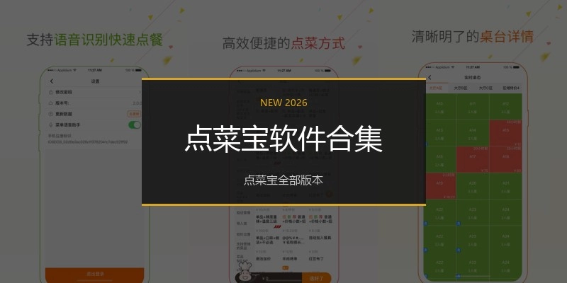 点菜宝软件合集
