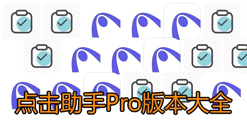 点击助手Pro版本大全
