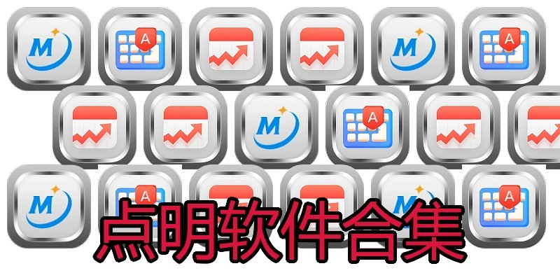 点明软件合集