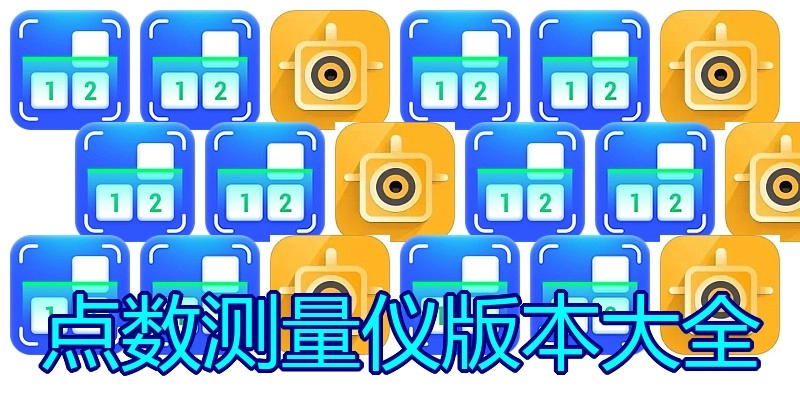点数测量仪版本大全