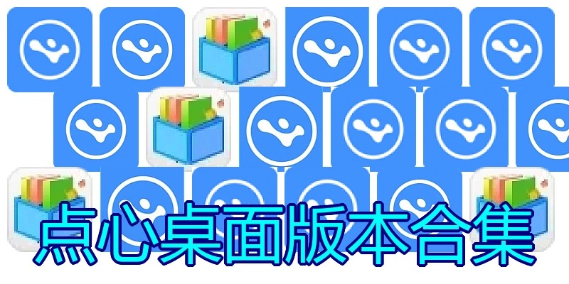 点心桌面版本合集