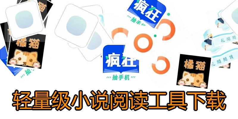 轻量级小说阅读工具下载