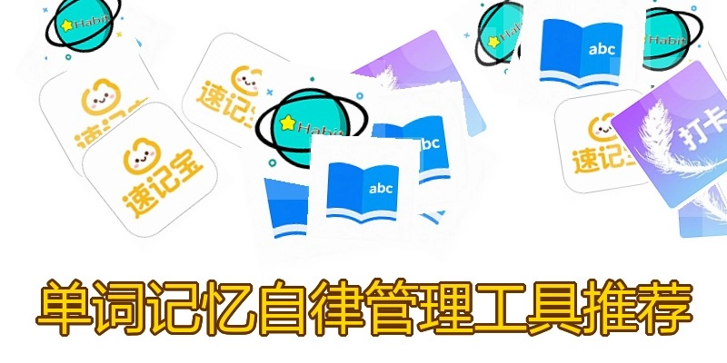 单词记忆自律管理工具推荐