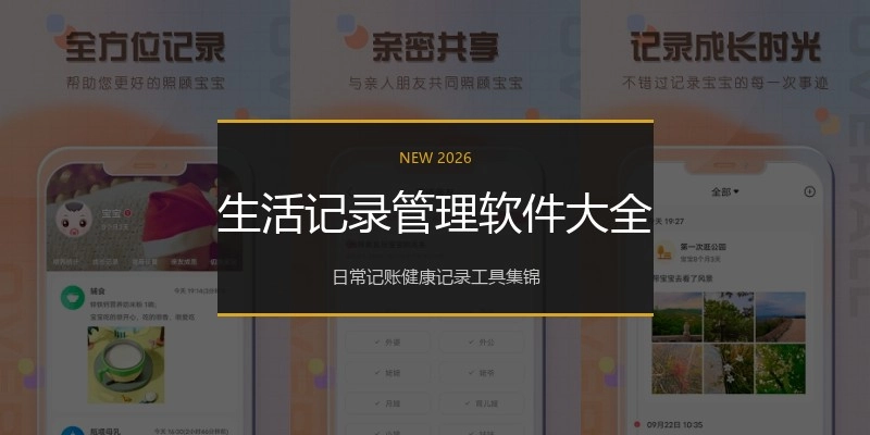 生活记录管理软件大全
