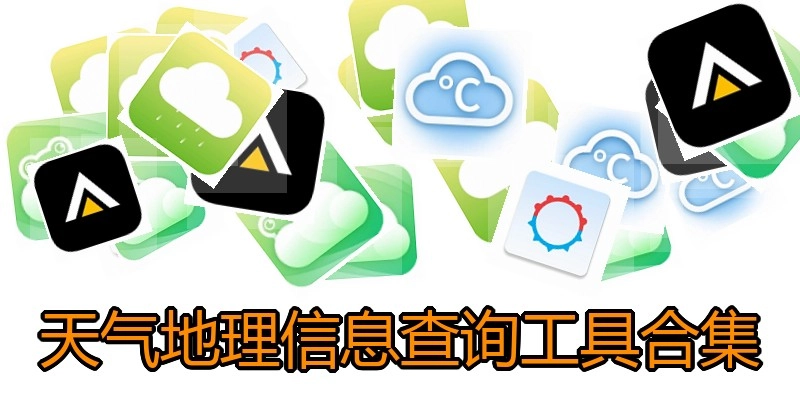 天气地理信息查询工具合集