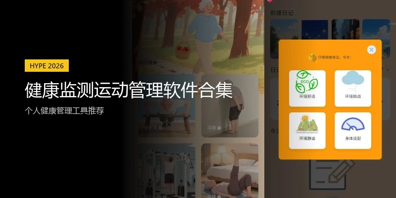 健康监测运动管理软件合集