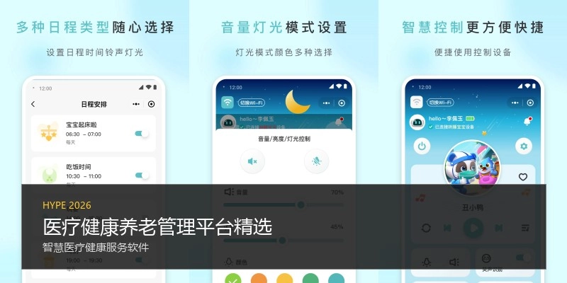 医疗健康养老管理平台精选