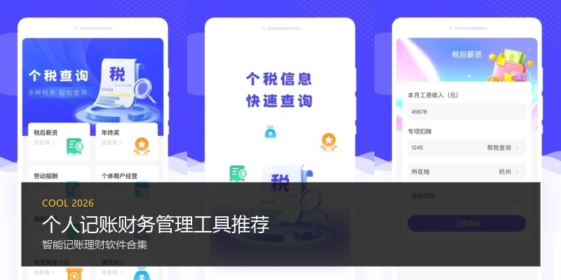 个人记账财务管理工具推荐
