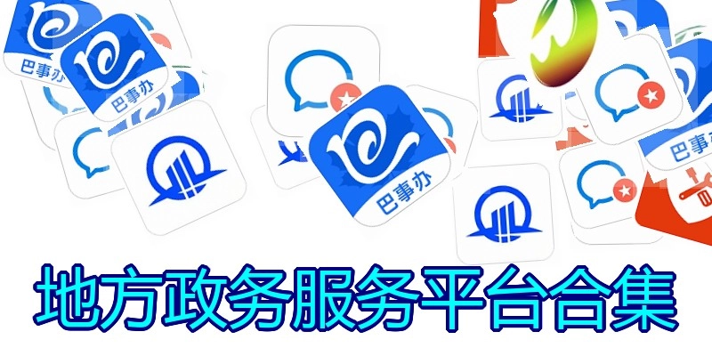 地方政务服务平台合集