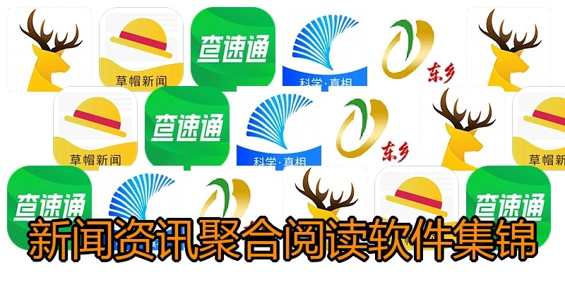 新闻资讯聚合阅读软件集锦