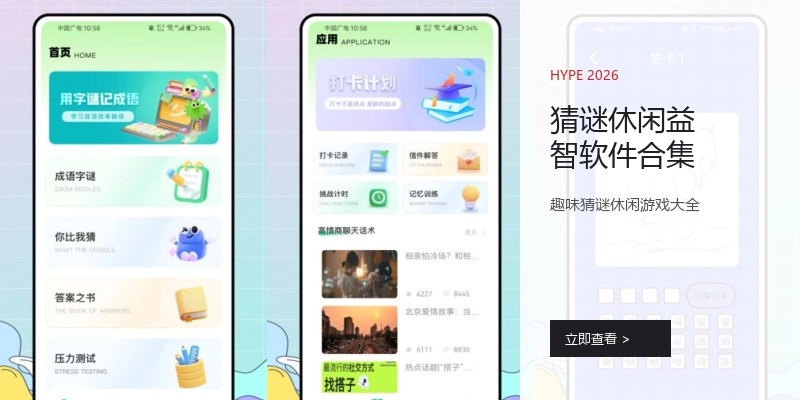 猜谜休闲益智软件合集